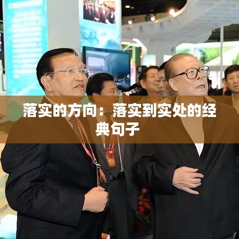 落實的方向：落實到實處的經(jīng)典句子 