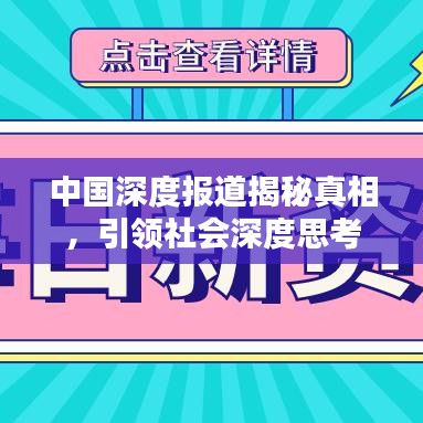 中國深度報道揭秘真相，引領(lǐng)社會深度思考