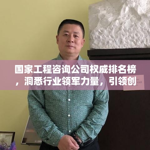 國家工程咨詢公司權(quán)威排名榜，洞悉行業(yè)領(lǐng)軍力量，引領(lǐng)創(chuàng)新風(fēng)潮！