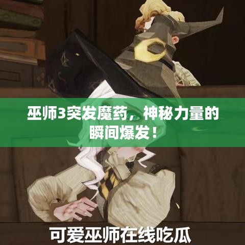巫師3突發(fā)魔藥，神秘力量的瞬間爆發(fā)！