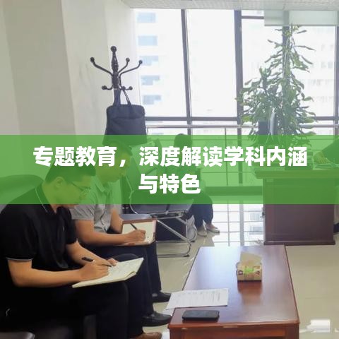 專題教育，深度解讀學(xué)科內(nèi)涵與特色