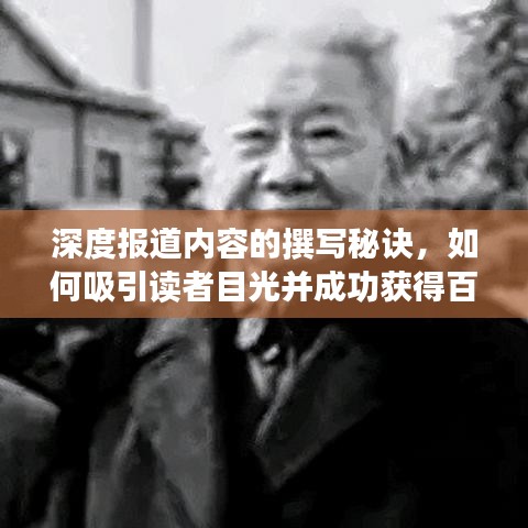 深度報(bào)道內(nèi)容的撰寫(xiě)秘訣，如何吸引讀者目光并成功獲得百度收錄？