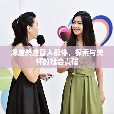 深度關注盲人群體，探索與關懷的社會責任