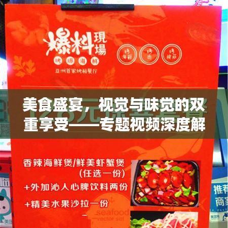 美食盛宴，視覺與味覺的雙重享受——專題視頻深度解析