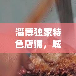 淄博獨家特色店鋪，城市獨特魅力的獨門生意之選