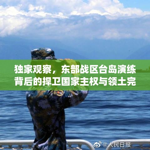 獨家觀察，東部戰(zhàn)區(qū)臺島演練背后的捍衛(wèi)國家主權(quán)與領(lǐng)土完整的決心