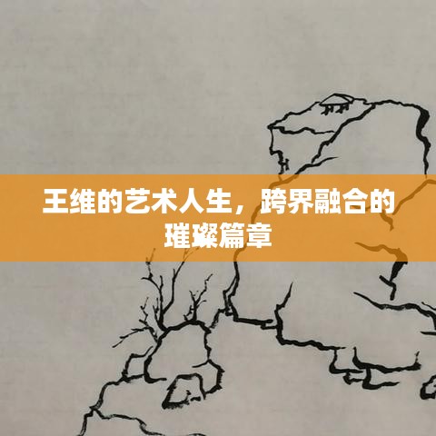 王維的藝術人生，跨界融合的璀璨篇章