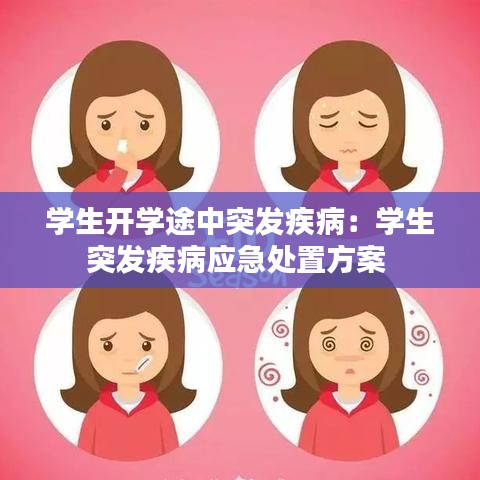 學(xué)生開(kāi)學(xué)途中突發(fā)疾病：學(xué)生突發(fā)疾病應(yīng)急處置方案 