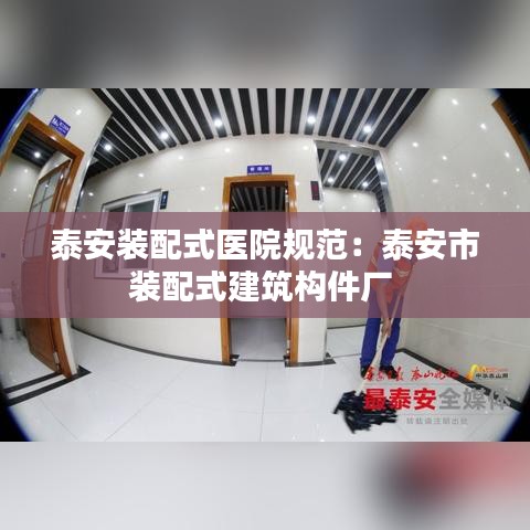泰安裝配式醫(yī)院規(guī)范：泰安市裝配式建筑構(gòu)件廠 