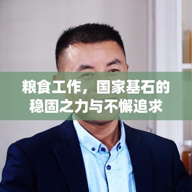 糧食工作，國家基石的穩(wěn)固之力與不懈追求