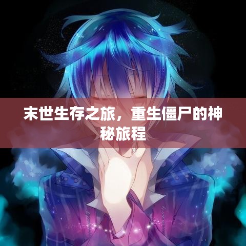 末世生存之旅，重生僵尸的神秘旅程