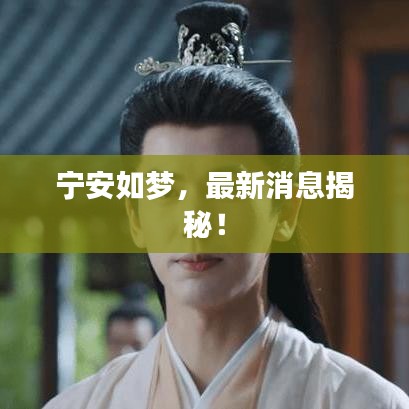 寧安如夢，最新消息揭秘！