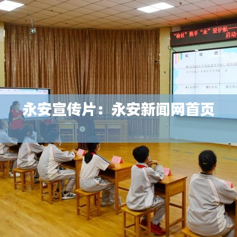 永安宣傳片：永安新聞網(wǎng)首頁(yè) 