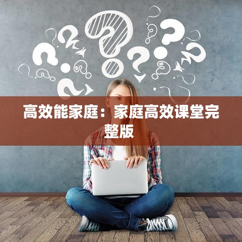 高效能家庭：家庭高效課堂完整版 