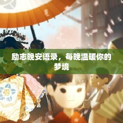 勵(lì)志晚安語(yǔ)錄，每晚溫暖你的夢(mèng)境