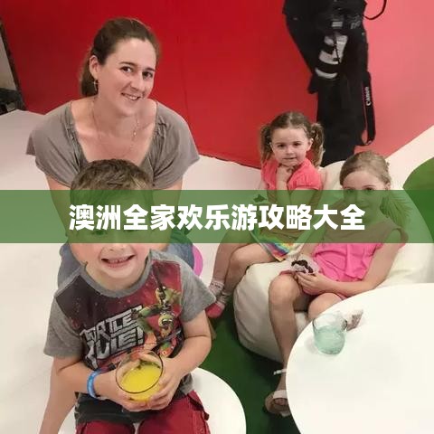 澳洲全家歡樂游攻略大全