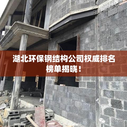 湖北環(huán)保鋼結構公司權威排名榜單揭曉！