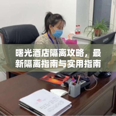 曙光酒店隔離攻略，最新隔離指南與實(shí)用指南