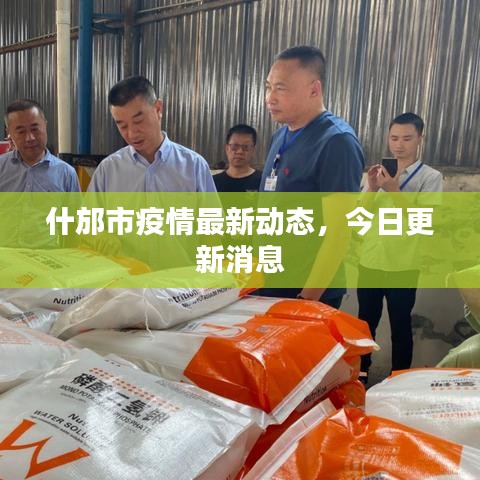 什邡市疫情最新動態(tài)，今日更新消息