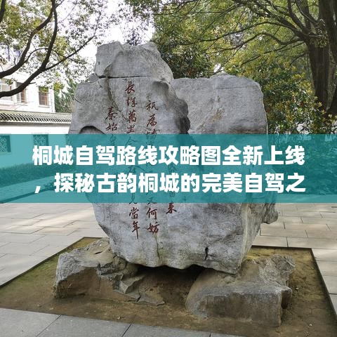 桐城自駕路線攻略圖全新上線，探秘古韻桐城的完美自駕之旅