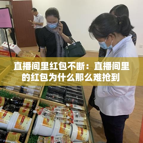 直播間里紅包不斷：直播間里的紅包為什么那么難搶到 