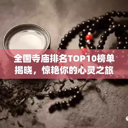 全國寺廟排名TOP10榜單揭曉，驚艷你的心靈之旅！