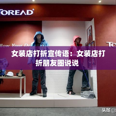 女裝店打折宣傳語：女裝店打折朋友圈說說 