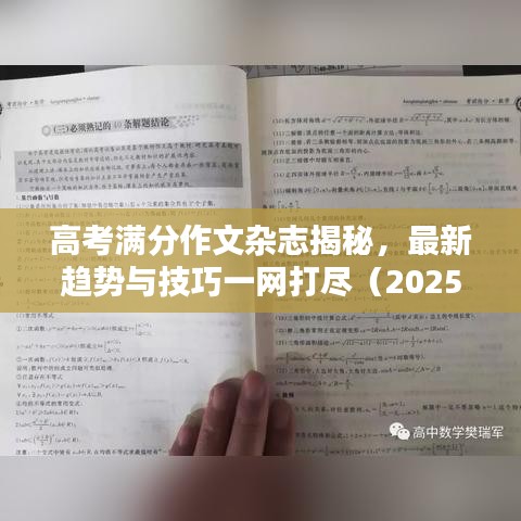 高考滿分作文雜志揭秘，最新趨勢(shì)與技巧一網(wǎng)打盡（2025最新版）