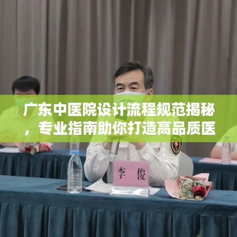 廣東中醫(yī)院設(shè)計(jì)流程規(guī)范揭秘，專業(yè)指南助你打造高品質(zhì)醫(yī)療空間