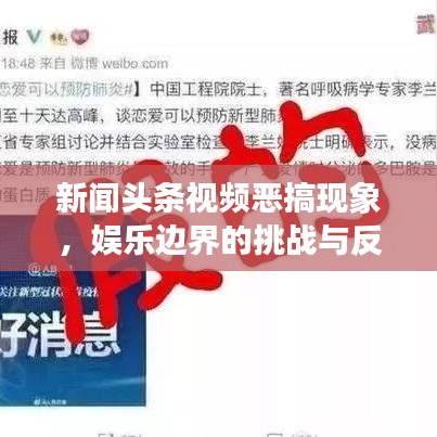 新聞頭條視頻惡搞現(xiàn)象，娛樂邊界的挑戰(zhàn)與反思