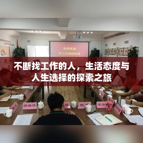 不斷找工作的人，生活態(tài)度與人生選擇的探索之旅