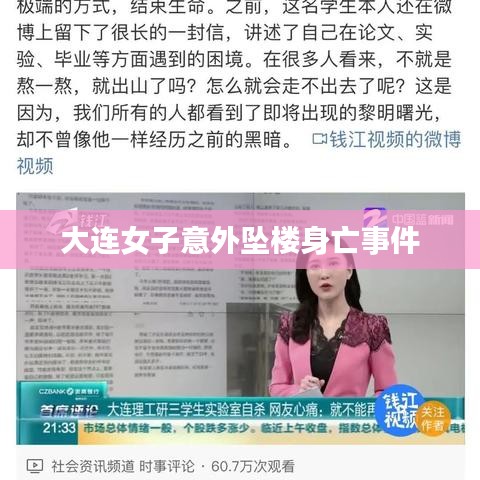 大連女子意外墜樓身亡事件