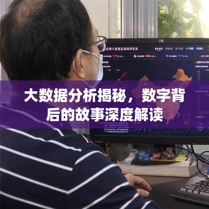 大數(shù)據(jù)分析揭秘，數(shù)字背后的故事深度解讀
