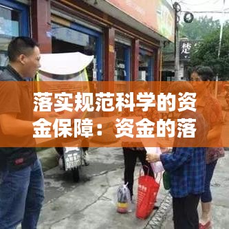 落實規(guī)范科學(xué)的資金保障：資金的落實與保障 