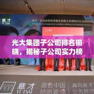 光大集團(tuán)子公司排名揭曉，揭秘子公司實(shí)力榜單