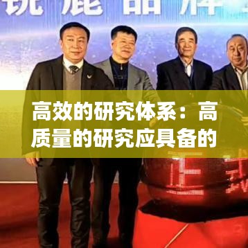 高效的研究體系：高質(zhì)量的研究應(yīng)具備的特征 
