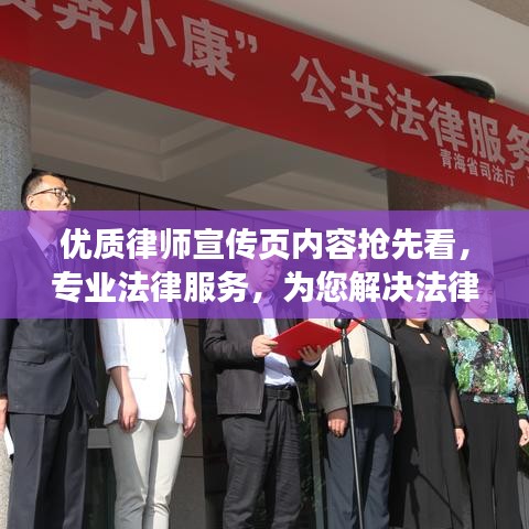 優(yōu)質(zhì)律師宣傳頁內(nèi)容搶先看，專業(yè)法律服務(wù)，為您解決法律難題！