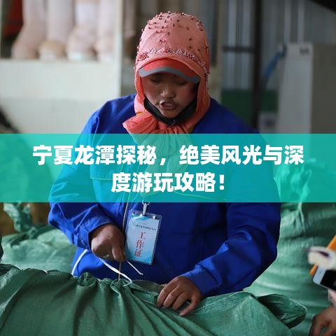 寧夏龍?zhí)短矫?，絕美風(fēng)光與深度游玩攻略！