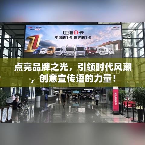 點(diǎn)亮品牌之光，引領(lǐng)時(shí)代風(fēng)潮，創(chuàng)意宣傳語(yǔ)的力量！
