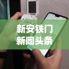 新安鐵門新聞頭條，創(chuàng)新科技引領智能安防新紀元