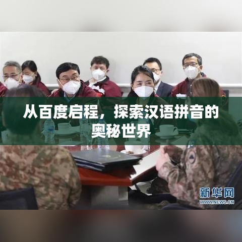 從百度啟程，探索漢語拼音的奧秘世界