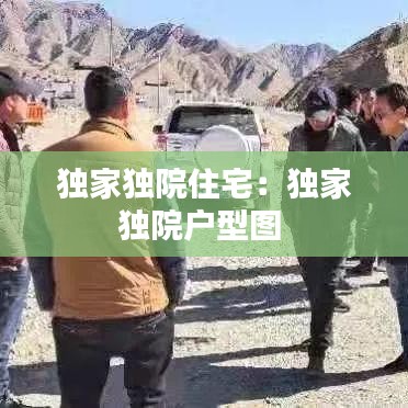 獨(dú)家獨(dú)院住宅：獨(dú)家獨(dú)院戶型圖 