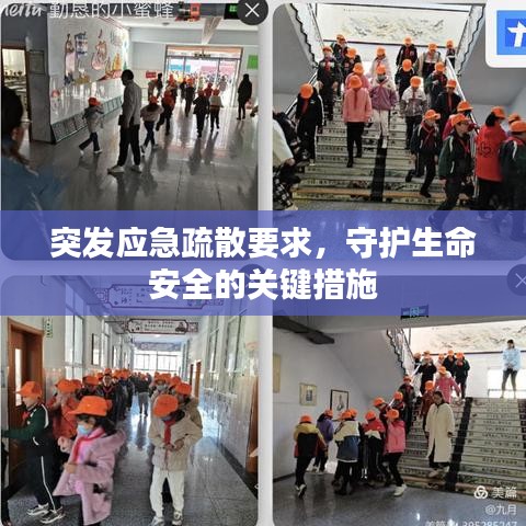 突發(fā)應(yīng)急疏散要求，守護(hù)生命安全的關(guān)鍵措施