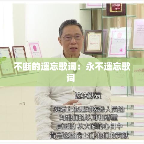 不斷的遺忘歌詞：永不遺忘歌詞 