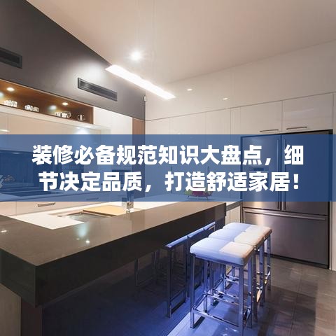 裝修必備規(guī)范知識大盤點，細節(jié)決定品質(zhì)，打造舒適家居！