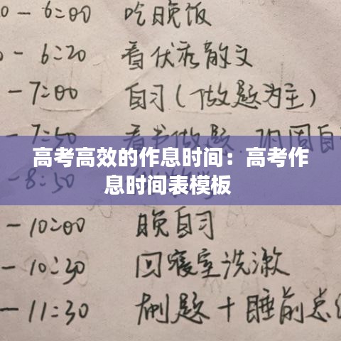 高考高效的作息時間：高考作息時間表模板 