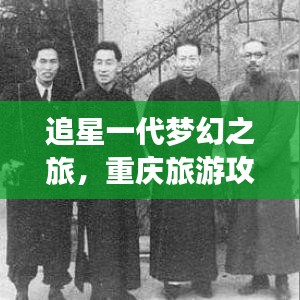 追星一代夢幻之旅，重慶旅游攻略大全