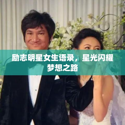 勵志明星女生語錄，星光閃耀夢想之路