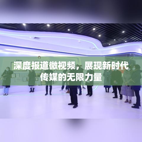 深度報道微視頻，展現新時代傳媒的無限力量