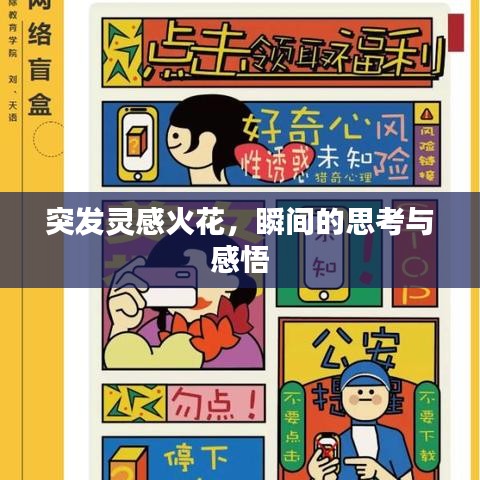 突發(fā)靈感火花，瞬間的思考與感悟